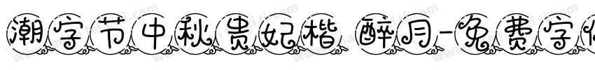 潮字节中秋贵妃楷 醉月字体转换